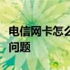 电信网卡怎么办？详细指南助你轻松解决网络问题