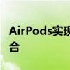 AirPods实现无线充电：便捷与科技的完美结合