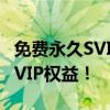 免费永久SVIP开通教程，教你轻松实现永久SVIP权益！