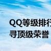 QQ等级排行榜：解锁你的QQ等级排名，探寻顶级荣誉