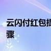 云闪付红包提现攻略：快速兑换现金方法与步骤