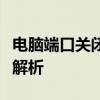 电脑端口关闭指南：从基础操作到高级技巧全解析