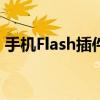 手机Flash插件：功能、使用与常见问题解析