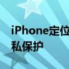 iPhone定位功能：全面解析其工作原理与隐私保护