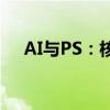 AI与PS：核心功能与适用领域的差异化