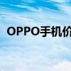 OPPO手机价格大全：最新报价与优惠信息