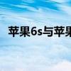 苹果6s与苹果7：全面解析两款手机的差异