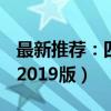 最新推荐：四千元价位笔记本电脑选购指南（2019版）