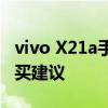 vivo X21a手机价格大全：了解最新报价与购买建议