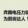 奔腾电压力锅：高效烹饪的秘密武器，让你成为厨房达人！