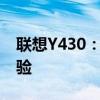 联想Y430：一款出色的笔记本电脑的综合体验