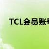 TCL会员账号共享：便捷使用，安全须知