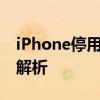 iPhone停用怎么办？解锁方法与预防措施全解析