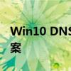 Win10 DNS服务器未响应问题解析与解决方案