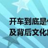 开车到底是什么意思？——驾驶的普遍概念及背后文化解析