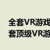 全套VR游戏设备价格解析：多少钱能拥有一套顶级VR游戏装备？