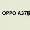 OPPO A37刷机教程：一步步教你如何操作