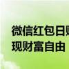 微信红包日赚7000：揭秘赚钱秘籍，轻松实现财富自由！