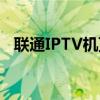 联通IPTV机顶盒密码重置及常见问题解答