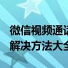 微信视频通话时说话对方听不到声音怎么办？解决方法大全