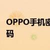 OPPO手机密码解锁教程：不刷机也能重置密码