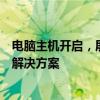 电脑主机开启，屏幕无显示，怎么办？全面解析可能原因与解决方案