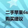 二手苹果6s价格大揭秘：市场行情、估价及购买建议