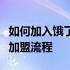 如何加入饿了么送餐员团队？一步步带你了解加盟流程