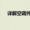 详解空调外机阀门关闭步骤及注意事项