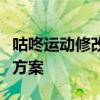 咕咚运动修改器模拟器：轻松定制个性化运动方案