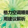 格力空调睡眠模式真的省电吗？省电原理与实用建议解析