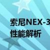 索尼NEX-3N：复古风格微单相机的魅力与性能解析