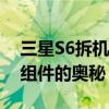 三星S6拆机图解教程：一步步拆解手机屏幕组件的奥秘