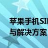 苹果手机SIM卡无效怎么办？——常见原因与解决方案