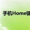 手机Home键：位置、功能及常见问题解答