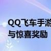 QQ飞车手游礼包大放送：免费赠送豪华道具与惊喜奖励！