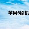 苹果6刷机教程：一步步教你如何刷机