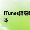 iTunes降级教程：一步步教你如何降低iOS版本