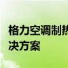 格力空调制热效果不理想，解析问题并寻找解决方案