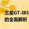 三星GT-I8552智能手机：性能、设计与体验的全面解析