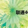 联通4G APN接入点设置详解