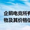 企鹅电竞所有礼物价格指南：一网打尽所有礼物及其价格信息