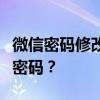 微信密码修改全攻略：如何快速更改你的微信密码？