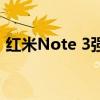 红米Note 3强制恢复出厂设置的方法与步骤