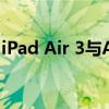 iPad Air 3与Air 2深度对比：升级还是延续？