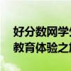 好分数网学生与教师登录平台——解锁优质教育体验之旅