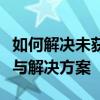 如何解决未获得微信登录权限问题？详细步骤与解决方案