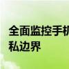 全面监控手机微信：守护数字生活的安全与隐私边界