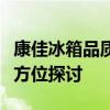 康佳冰箱品质深度解析：性能、设计、口碑全方位探讨