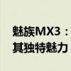 魅族MX3：经典之作的再次演绎，深度探索其独特魅力